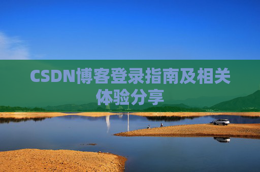 CSDN博客登录指南及相关体验分享