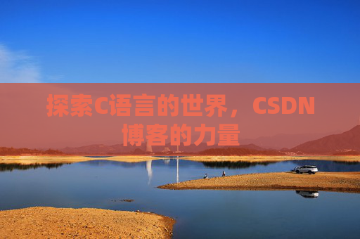 探索C语言的世界，CSDN博客的力量
