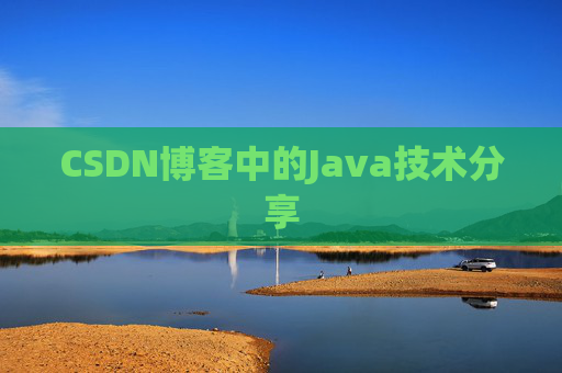 CSDN博客中的Java技术分享