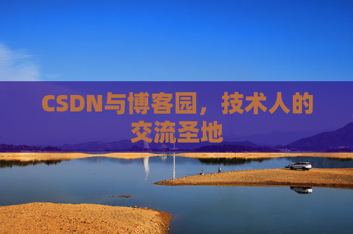 CSDN与博客园，技术人的交流圣地